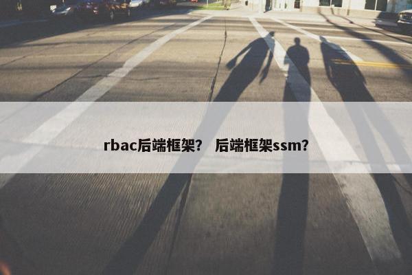 rbac后端框架？ 后端框架ssm？
