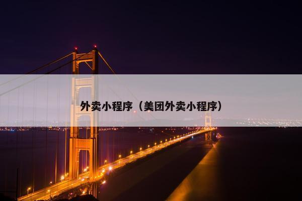 外卖小程序（美团外卖小程序）