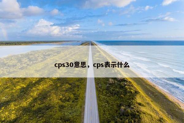 cps30意思，cps表示什么