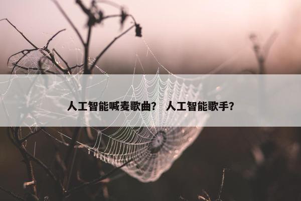 人工智能喊麦歌曲？ 人工智能歌手？
