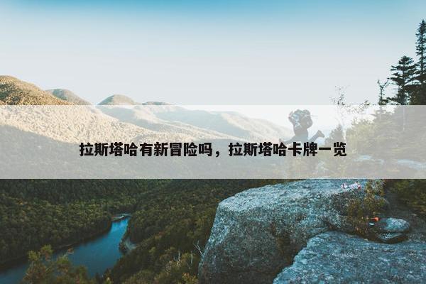 拉斯塔哈有新冒险吗，拉斯塔哈卡牌一览