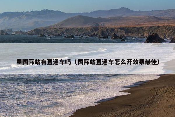 里国际站有直通车吗（国际站直通车怎么开效果最佳）