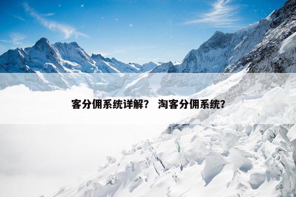 客分佣系统详解？ 淘客分佣系统？