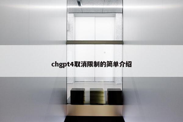 chgpt4取消限制的简单介绍