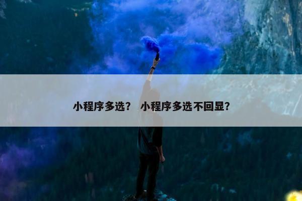 小程序多选？ 小程序多选不回显？