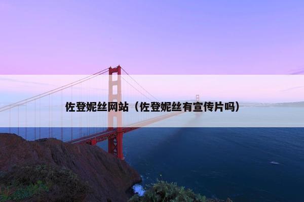 佐登妮丝网站（佐登妮丝有宣传片吗）