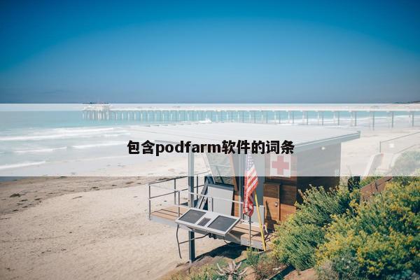 包含podfarm软件的词条