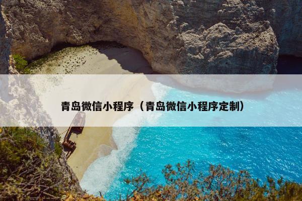 青岛微信小程序（青岛微信小程序定制）