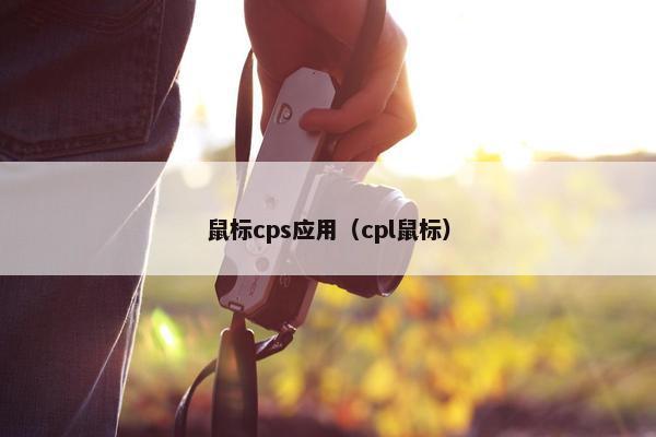 鼠标cps应用（cpl鼠标）