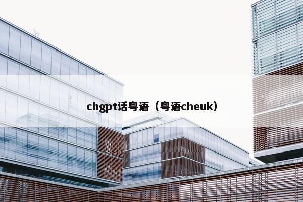 chgpt话粤语（粤语cheuk）