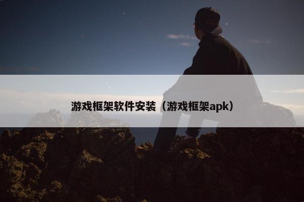 游戏框架软件安装（游戏框架apk）