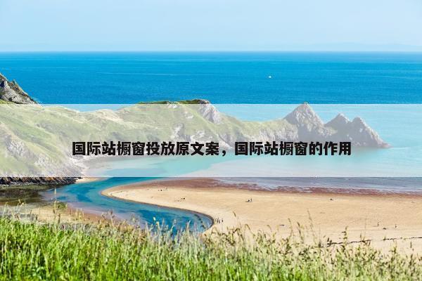 国际站橱窗投放原文案，国际站橱窗的作用
