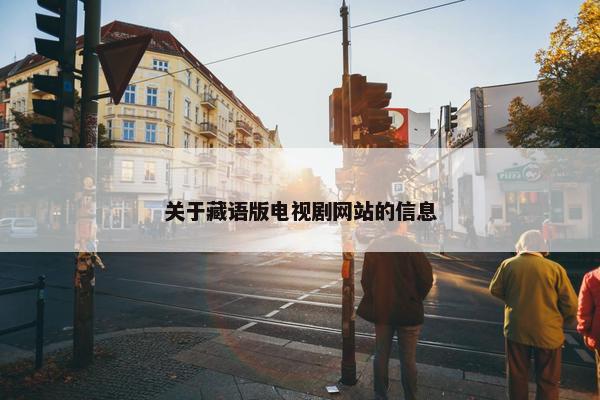 关于藏语版电视剧网站的信息