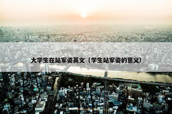 大学生在站军姿英文（学生站军姿的意义）