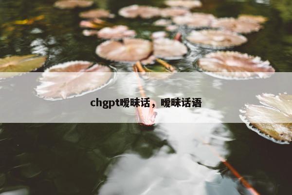 chgpt暧昧话，暧昧话语