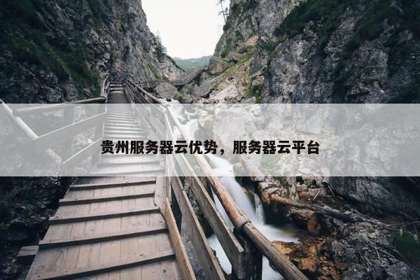贵州服务器云优势，服务器云平台