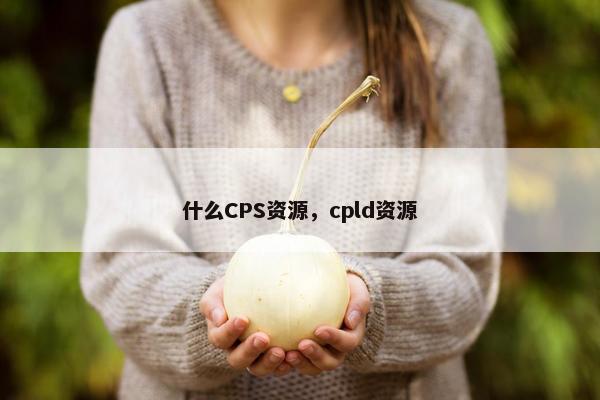 什么CPS资源，cpld资源