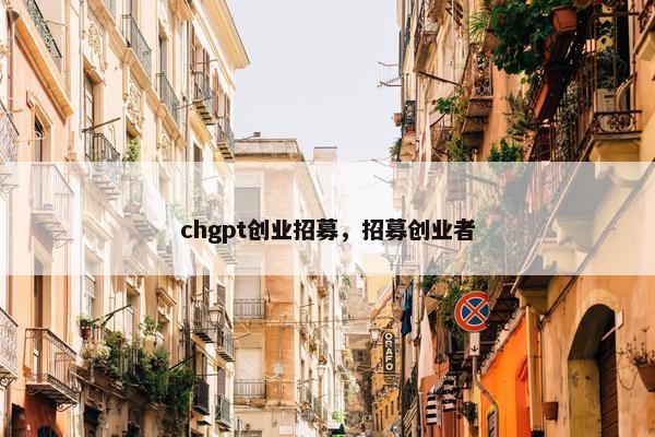 chgpt创业招募，招募创业者