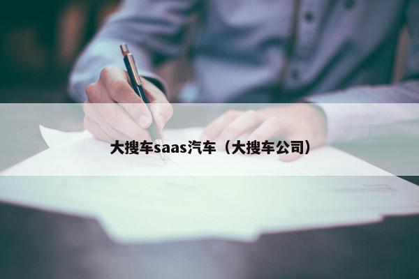 大搜车saas汽车（大搜车公司）