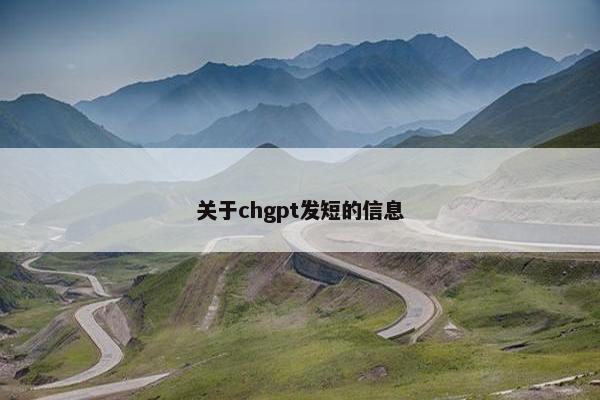关于chgpt发短的信息