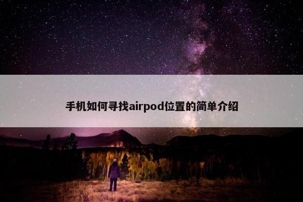 手机如何寻找airpod位置的简单介绍