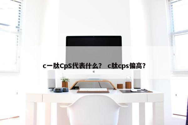 c一肽CpS代表什么？ c肽cps偏高？
