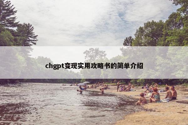 chgpt变现实用攻略书的简单介绍