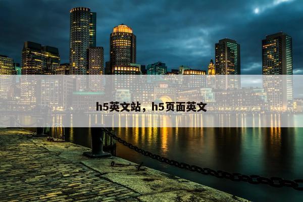 h5英文站，h5页面英文