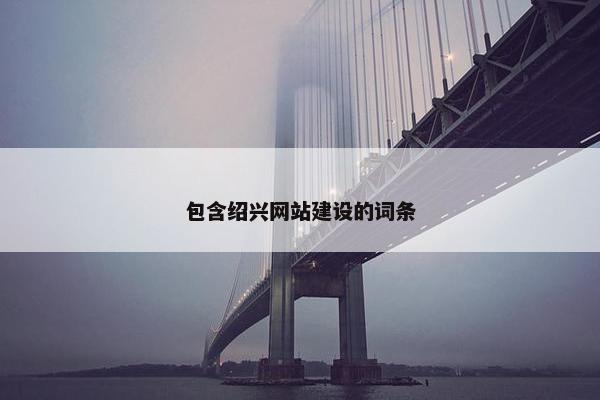 包含绍兴网站建设的词条