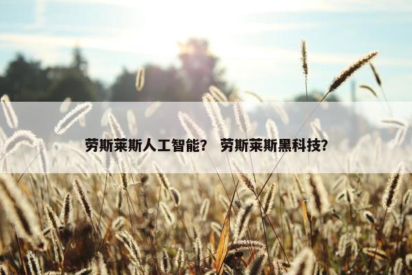 劳斯莱斯人工智能？ 劳斯莱斯黑科技？