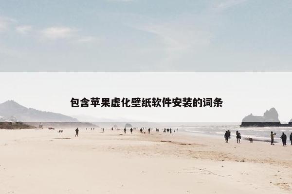 包含苹果虚化壁纸软件安装的词条
