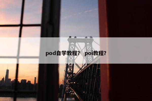 pod自学教程？ poi教程？