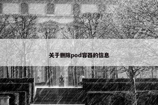 关于删除pod容器的信息