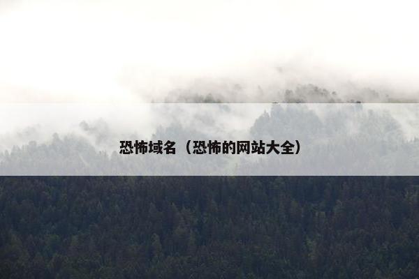 恐怖域名（恐怖的网站大全）
