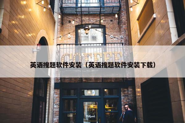 英语搜题软件安装（英语搜题软件安装下载）