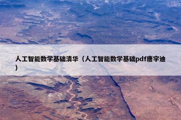 人工智能数学基础清华（人工智能数学基础pdf唐宇迪）
