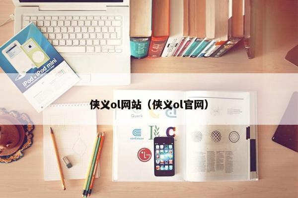 侠义ol网站（侠义ol官网）