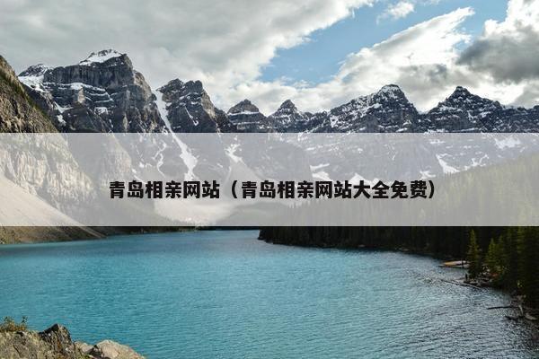 青岛相亲网站（青岛相亲网站大全免费）