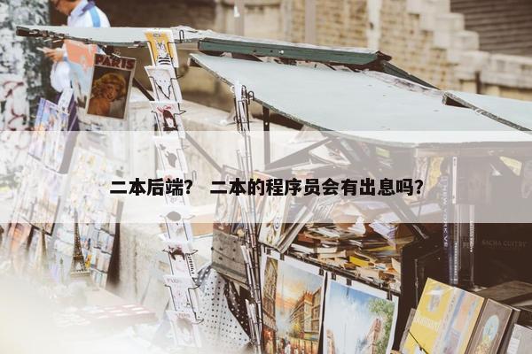 二本后端？ 二本的程序员会有出息吗？