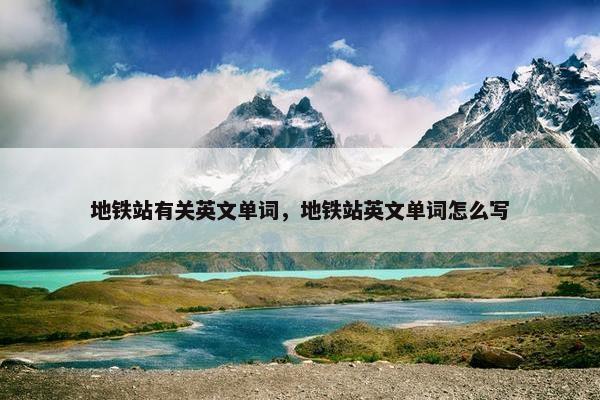 地铁站有关英文单词，地铁站英文单词怎么写