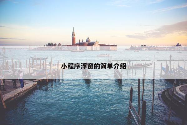 小程序浮窗的简单介绍