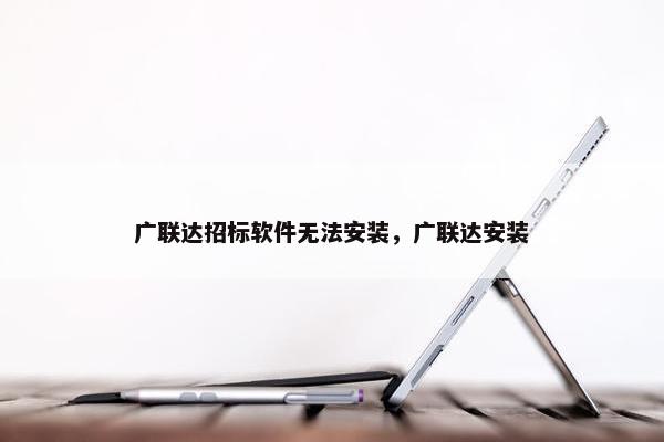广联达招标软件无法安装，广联达安装