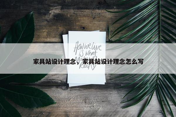 家具站设计理念，家具站设计理念怎么写