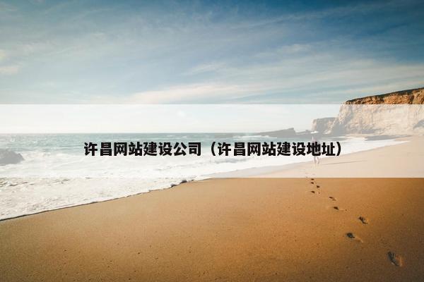 许昌网站建设公司（许昌网站建设地址）