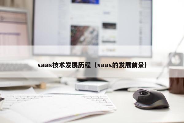 saas技术发展历程（saas的发展前景）