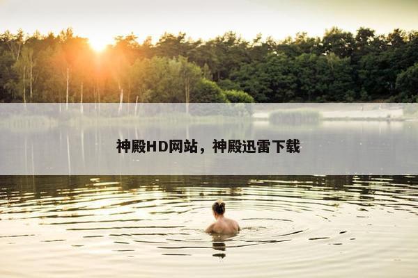 神殿HD网站，神殿迅雷下载