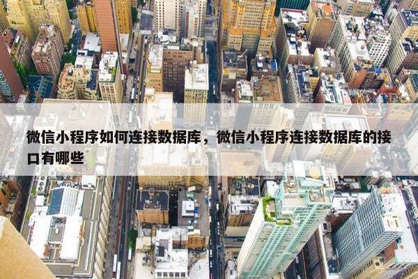 微信小程序如何连接数据库，微信小程序连接数据库的接口有哪些