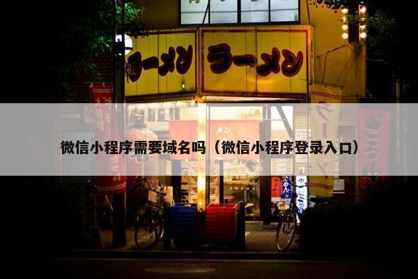 微信小程序需要域名吗（微信小程序登录入口）