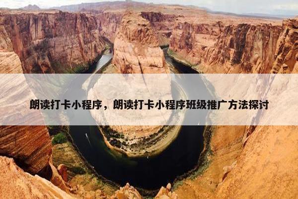 朗读打卡小程序，朗读打卡小程序班级推广方法探讨