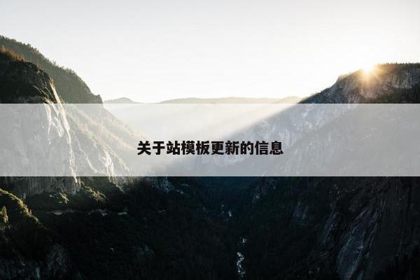 关于站模板更新的信息
